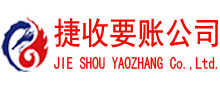 舒城捷收要账公司